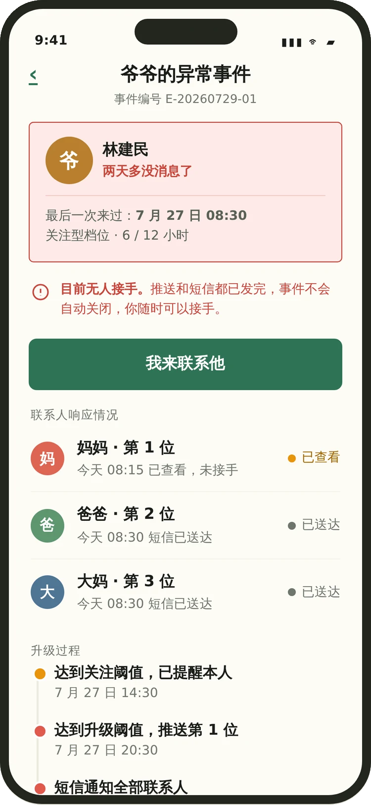 心照事件详情与联系人接手状态