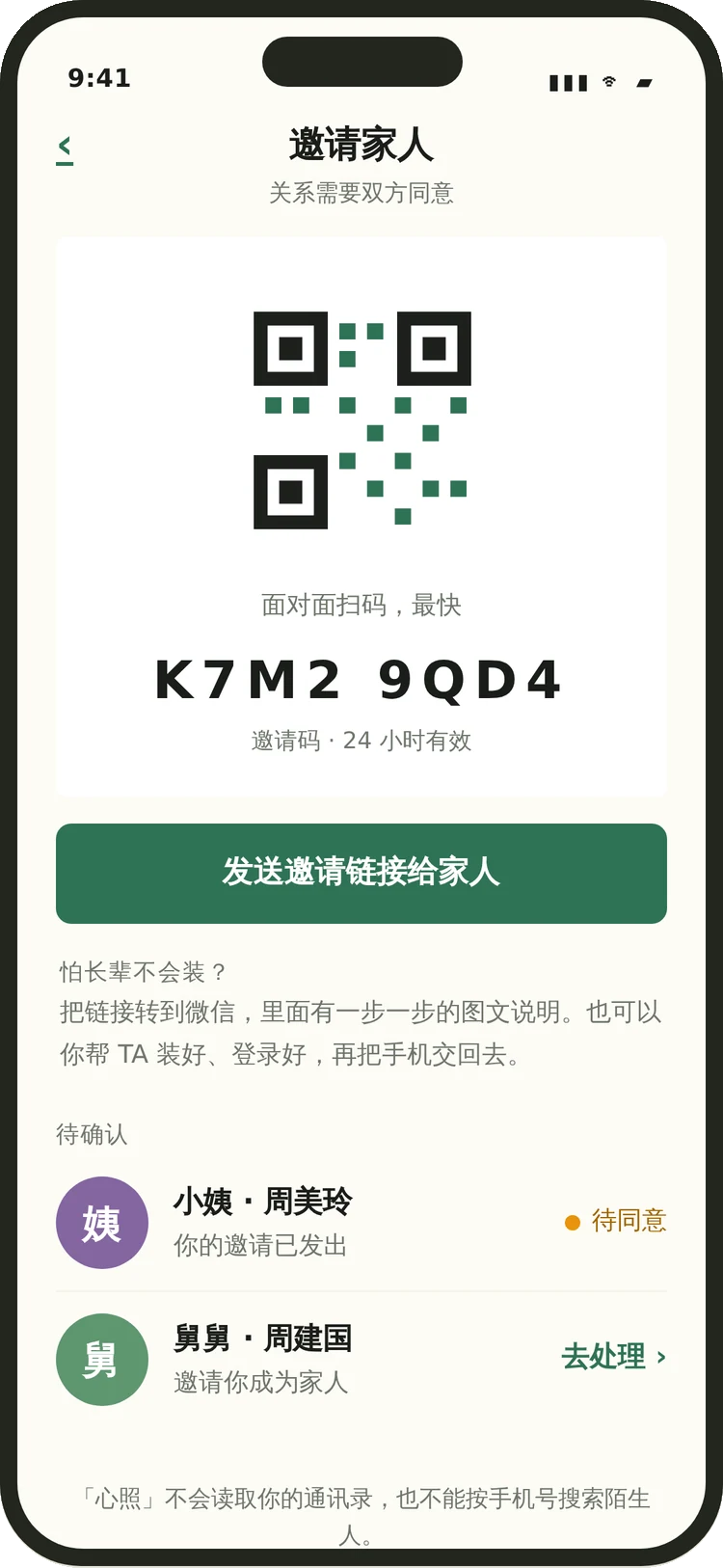 心照邀请家人页面